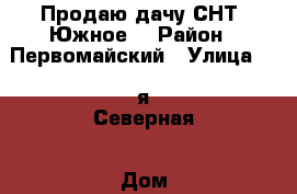 Продаю дачу СНТ “Южное“ › Район ­ Первомайский › Улица ­ 3-я Северная › Дом ­ 3 › Общая площадь дома ­ 32 › Площадь участка ­ 6 › Цена ­ 250 - Пензенская обл., Пенза г. Недвижимость » Дома, коттеджи, дачи продажа   